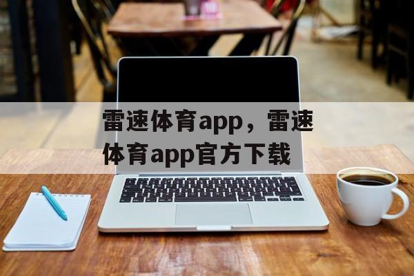 雷速体育app，雷速体育app官方下载