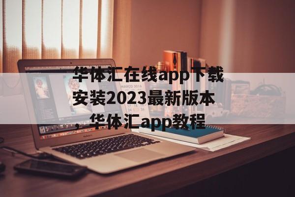 华体汇在线app下载安装2023最新版本，华体汇app教程