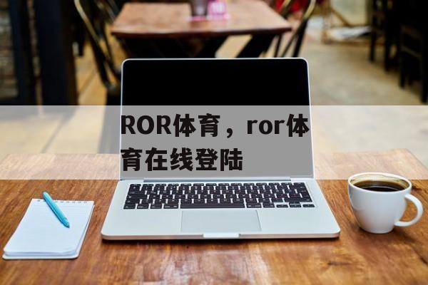 ROR体育，ror体育在线登陆