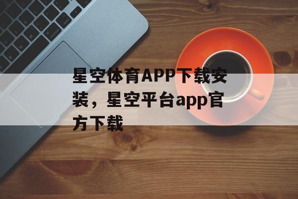 星空体育APP下载安装，星空平台app官方下载